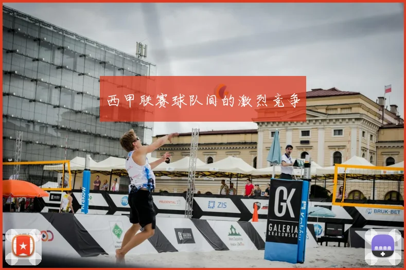 西甲联赛球队间的激烈竞争