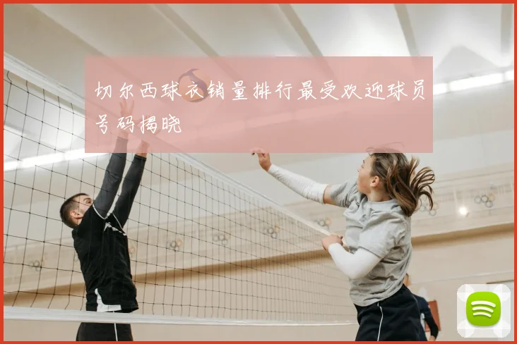 切尔西球衣销量排行最受欢迎球员号码揭晓