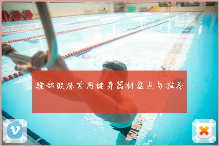 腰部锻炼常用健身器材盘点与推荐