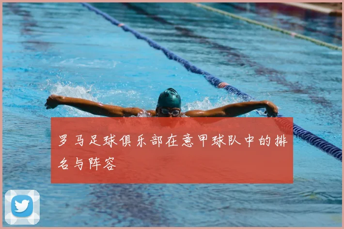 罗马足球俱乐部在意甲球队中的排名与阵容
