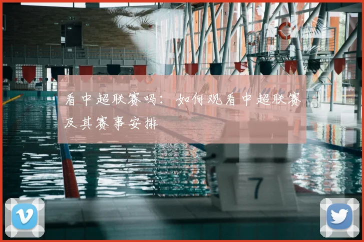 看中超联赛吗:如何观看中超联赛及其赛事安排