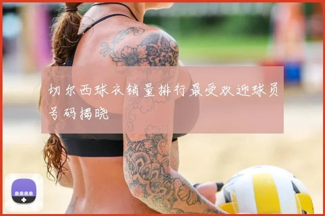 切尔西球衣销量排行最受欢迎球员号码揭晓